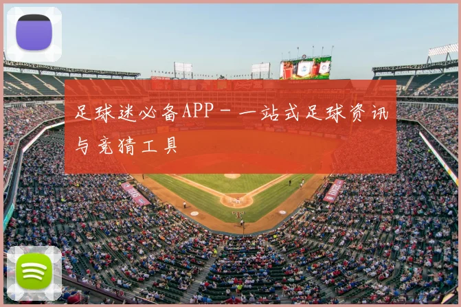 足球迷必备APP - 一站式足球资讯与竞猜工具
