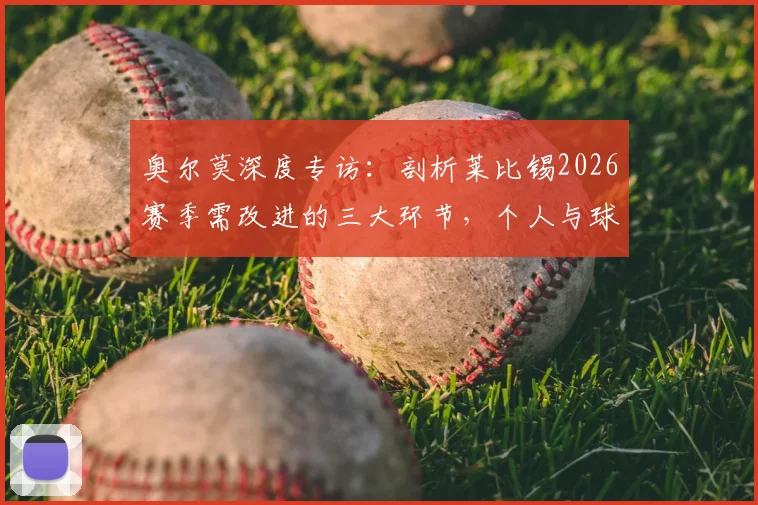 奥尔莫深度专访：剖析莱比锡2026赛季需改进的三大环节，个人与球队如何协同进步为荣誉正名