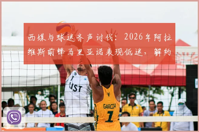 西媒与球迷齐声讨伐:2026年阿拉维斯前锋马里亚诺表现低迷,解约呼声高涨的背后原因分析