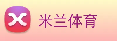米兰体育 logo